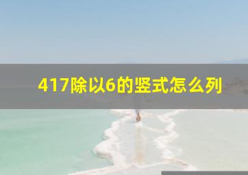 417除以6的竖式怎么列