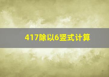 417除以6竖式计算