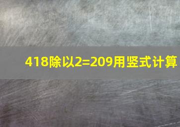 418除以2=209用竖式计算