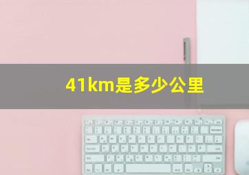 41km是多少公里