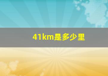 41km是多少里