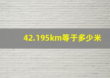 42.195km等于多少米