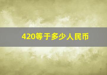 420等于多少人民币