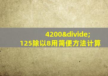 4200÷125除以8用简便方法计算