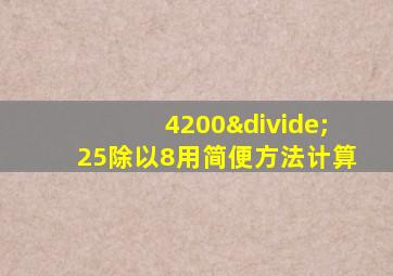 4200÷25除以8用简便方法计算