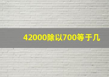 42000除以700等于几