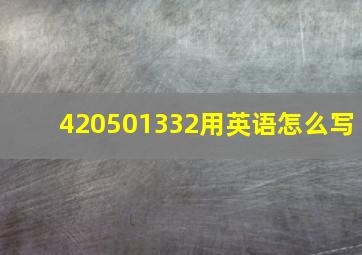 420501332用英语怎么写