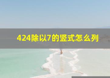 424除以7的竖式怎么列