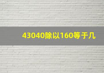 43040除以160等于几