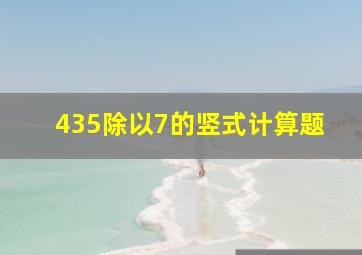 435除以7的竖式计算题