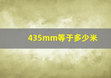 435mm等于多少米