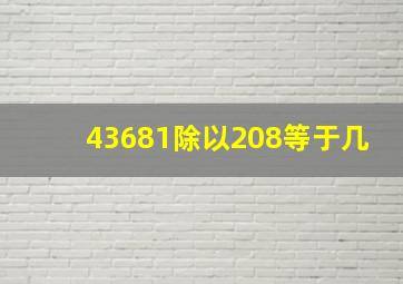 43681除以208等于几