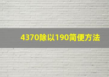 4370除以190简便方法