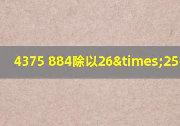 4375+884除以26×25等于几