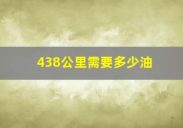 438公里需要多少油