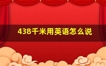 438千米用英语怎么说