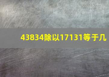 43834除以17131等于几