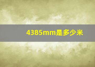 4385mm是多少米