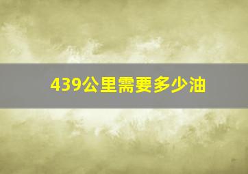 439公里需要多少油