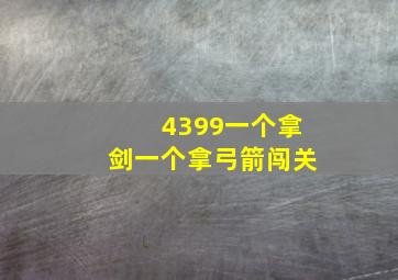 4399一个拿剑一个拿弓箭闯关