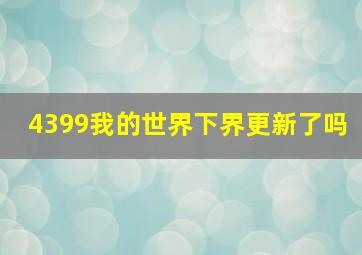 4399我的世界下界更新了吗