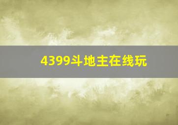 4399斗地主在线玩