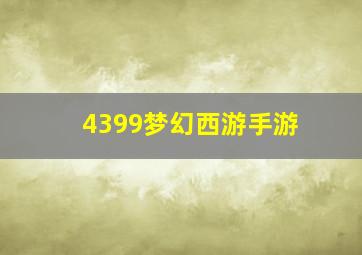 4399梦幻西游手游