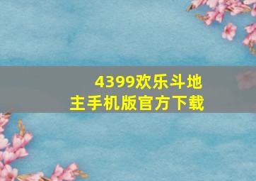 4399欢乐斗地主手机版官方下载