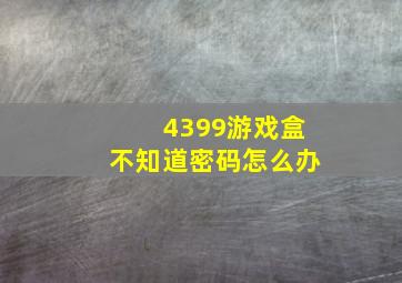 4399游戏盒不知道密码怎么办