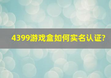 4399游戏盒如何实名认证?