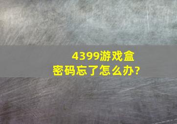 4399游戏盒密码忘了怎么办?