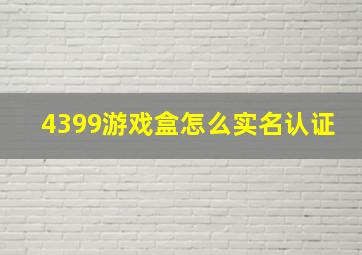 4399游戏盒怎么实名认证