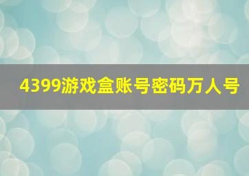 4399游戏盒账号密码万人号