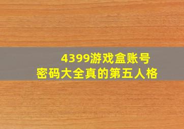 4399游戏盒账号密码大全真的第五人格