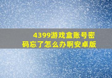 4399游戏盒账号密码忘了怎么办啊安卓版