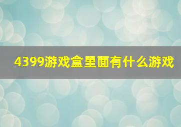 4399游戏盒里面有什么游戏