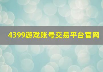 4399游戏账号交易平台官网