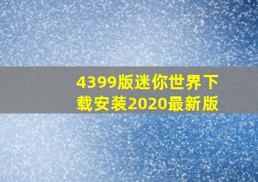 4399版迷你世界下载安装2020最新版