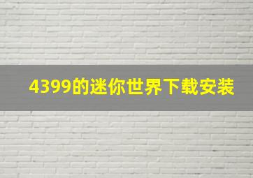 4399的迷你世界下载安装