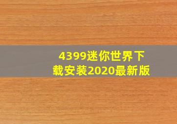 4399迷你世界下载安装2020最新版