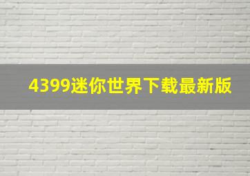 4399迷你世界下载最新版