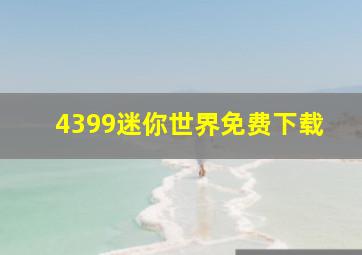 4399迷你世界免费下载