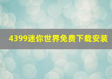 4399迷你世界免费下载安装