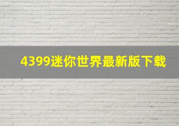 4399迷你世界最新版下载