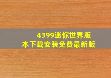 4399迷你世界版本下载安装免费最新版