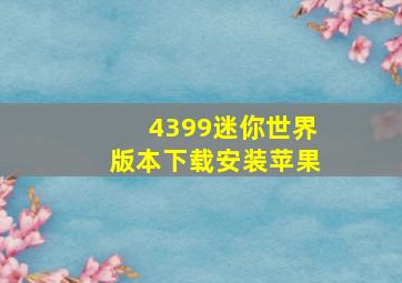 4399迷你世界版本下载安装苹果