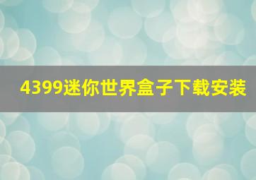 4399迷你世界盒子下载安装