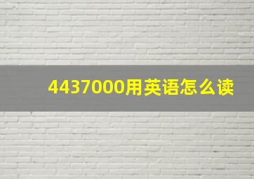 4437000用英语怎么读