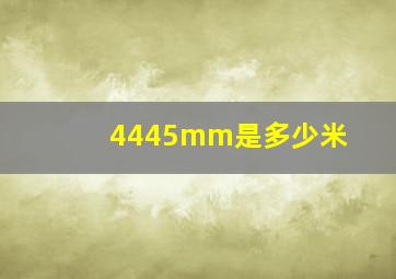 4445mm是多少米