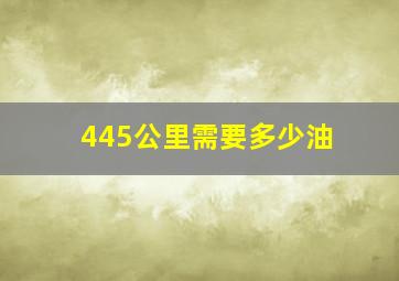 445公里需要多少油